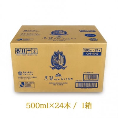 黒部からのおくりもの　カターレ富山ラベル(500ml×24本)