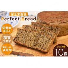 完全栄養 パン Perfect Bread チョコ味 10個