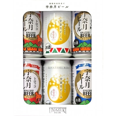 宇奈月ビール　(3種類×各2本)6缶セット