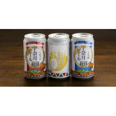 宇奈月ビール　(3種類×各2本)6缶セット