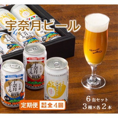 【毎月定期便】宇奈月ビール(3種×各2本)6缶セット全4回