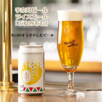 【毎月定期便】宇奈月ビール(3種×各2本)6缶セット全4回