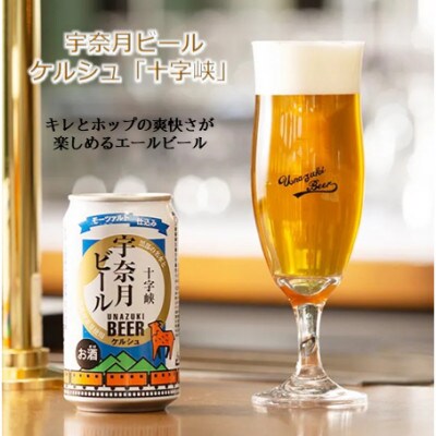 【毎月定期便】宇奈月ビール(3種×各2本)6缶セット全6回