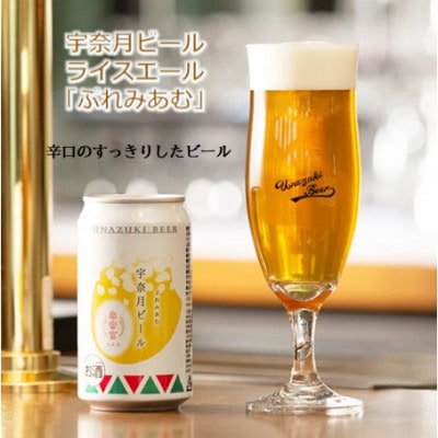 【毎月定期便】宇奈月ビール(3種×各2本)6缶セット全6回