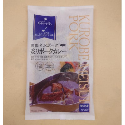 黒部名水ポークの炙りポークカレー1人前(冷凍食品)