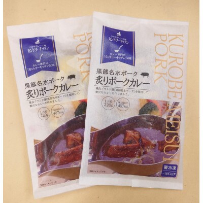 黒部名水ポークの炙りポークカレー2人前(冷凍食品)
