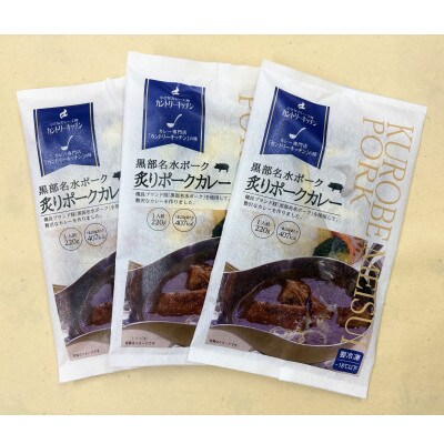 黒部名水ポークの炙りポークカレー3人前(冷凍食品)