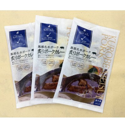 黒部名水ポークの炙りポークカレー4人前(冷凍食品)