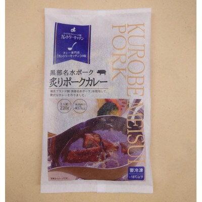 黒部名水ポークの炙りポークカレー4人前(冷凍食品)