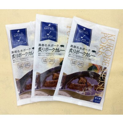 黒部名水ポークの炙りポークカレー5人前(冷凍食品)