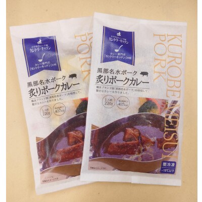 黒部名水ポークの炙りポークカレー5人前(冷凍食品)