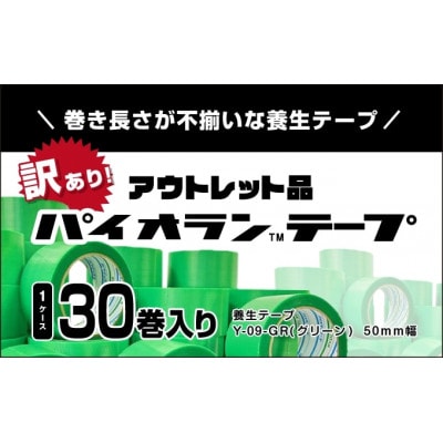 【訳あり品】パイオランテープ(養生テープ)　Y-09-GR　グリーン色　50mm幅　30巻入
