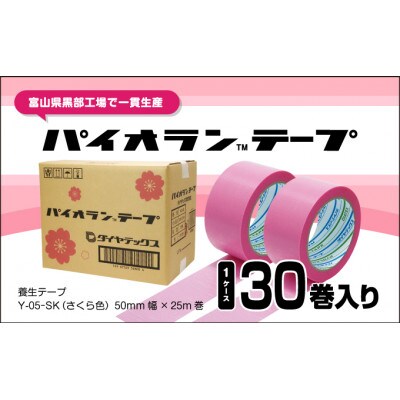 パイオランテープ(養生テープ)　Y-05-SK　さくら色　50mm幅×25m巻き　30巻入