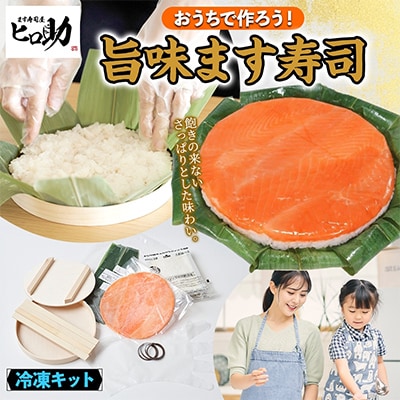 おうちで作ろう!手作りキット 旨味ます寿司 フルセット 冷凍 ます寿司屋ヒロ助 富山県 黒部市