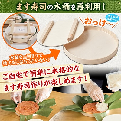 おうちで作ろう!手作りキット 旨味ます寿司 フルセット 冷凍 ます寿司屋ヒロ助 富山県 黒部市