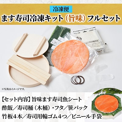 おうちで作ろう!手作りキット 旨味ます寿司 フルセット 冷凍 ます寿司屋ヒロ助 富山県 黒部市