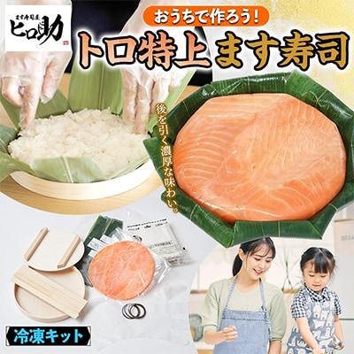 おうちで作ろう!手作りキット トロ特上ます寿司 フルセット 冷凍 ます寿司屋ヒロ助 富山県 黒部市