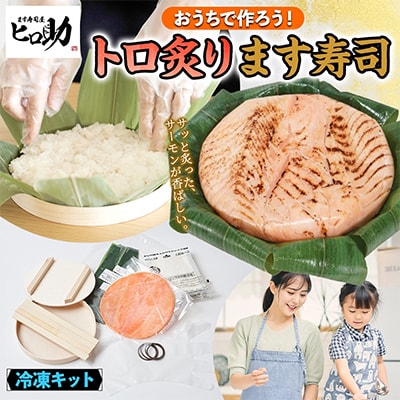 おうちで作ろう!手作りキット トロ炙ります寿司 フルセット 冷凍 ます寿司屋ヒロ助 富山県 黒部市