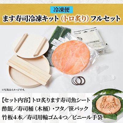 おうちで作ろう!手作りキット トロ炙ります寿司 フルセット 冷凍 ます寿司屋ヒロ助 富山県 黒部市