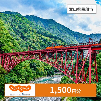 【じゃらんふるさと納税クーポン】 富山県黒部市でつかえる1,500円 クーポン