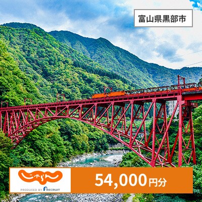 【じゃらんふるさと納税クーポン】 富山県黒部市でつかえる54,000円 クーポン