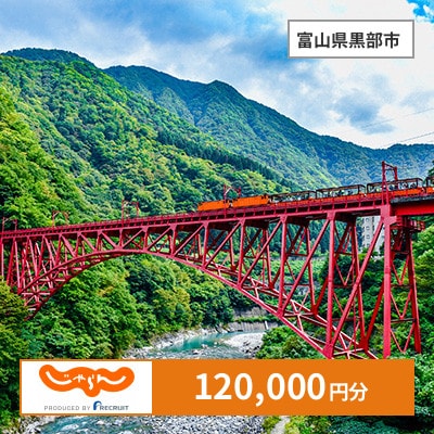 【じゃらんふるさと納税クーポン】 富山県黒部市でつかえる120,000円 クーポン