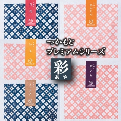 「つかもとプレミアムシリーズ 彩」甘納豆・野菜グラッセ詰め合わせ
