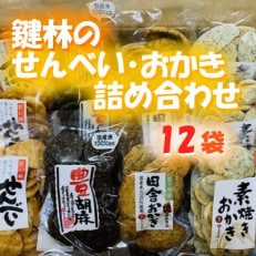 老舗煎餅店「鍵林」のせんべい・おかき詰め合わせ12袋