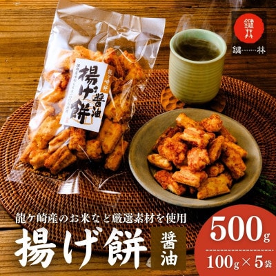 老舗煎餅店「鍵林」のこめ油で揚げた揚げ餅【醤油】5袋