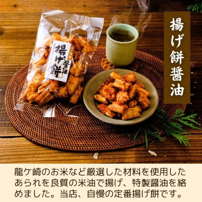 老舗煎餅店「鍵林」のこめ油で揚げた揚げ餅【醤油】5袋