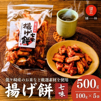 老舗煎餅店「鍵林」のこめ油で揚げた揚げ餅【七味唐辛子】5袋
