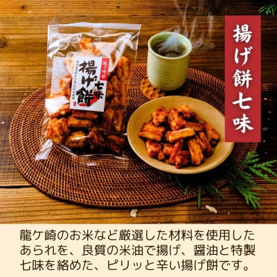 老舗煎餅店「鍵林」のこめ油で揚げた揚げ餅【七味唐辛子】5袋