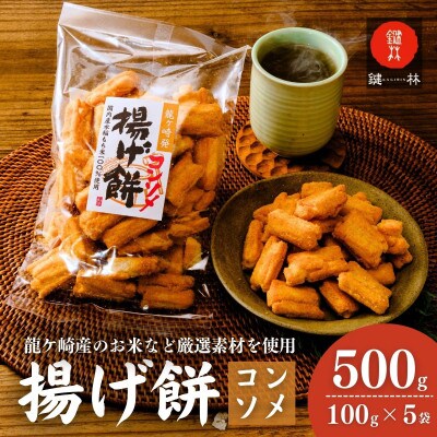 老舗煎餅店「鍵林」のこめ油で揚げた揚げ餅【コンソメ】5袋