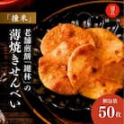 老舗煎餅店「鍵林」の薄焼きせんべい【撞米】50枚