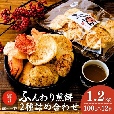老舗煎餅店「鍵林」のサクサク食べれる ふんわりせん【詰め合わせ】12袋