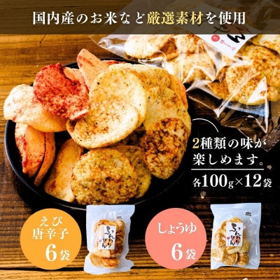 老舗煎餅店「鍵林」のサクサク食べれる ふんわりせん【詰め合わせ】12袋