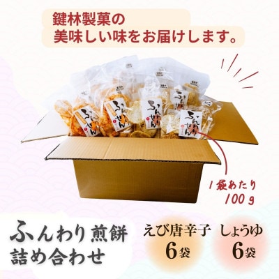 老舗煎餅店「鍵林」のサクサク食べれる ふんわりせん【詰め合わせ】12袋