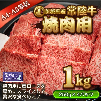 【茨城県産常陸牛】焼肉用1kg　(茨城県共通返礼品)