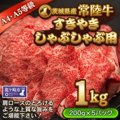 【茨城県産常陸牛】すきやき・しゃぶしゃぶ用1kg　(茨城県共通返礼品)