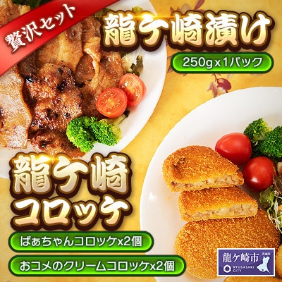 【龍ケ崎コロッケ&龍ケ崎漬け(秘伝の豚肉みそ漬け)】セット
