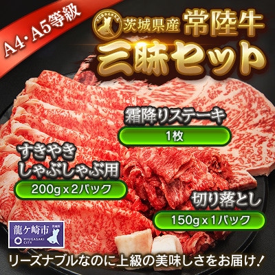 【茨城県産常陸牛三昧】セット　(茨城県共通返礼品)