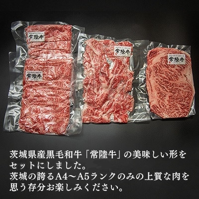 【茨城県産常陸牛三昧】セット　(茨城県共通返礼品)