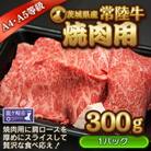 【茨城県産常陸牛】焼肉用300g　(茨城県共通返礼品)