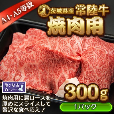 【茨城県産常陸牛】焼肉用300g　(茨城県共通返礼品)
