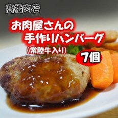 【2023年2月上旬発送】【レンジで簡単!お肉屋さんの手作りハンバーグ(常陸牛入り)】7個