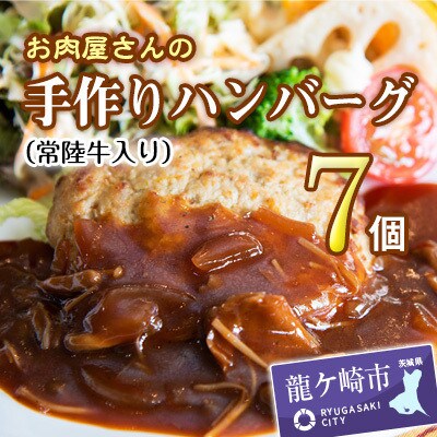 【2024年8月上旬発送】【レンジで簡単!お肉屋さんの手作りハンバーグ(常陸牛入り)】7個
