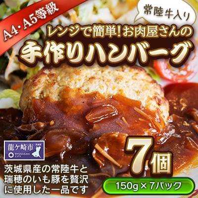 【レンジで簡単!お肉屋さんの手作りハンバーグ(常陸牛入り)】7個
