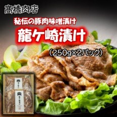 【2023年2月下旬発送】【龍ケ崎漬け(秘伝の豚肉みそ漬け)】500g