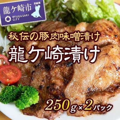 【2024年2月上旬発送】【龍ケ崎漬け(秘伝の豚肉みそ漬け)】500g