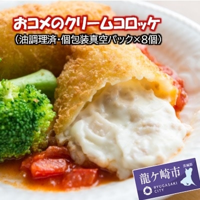 【龍ケ崎コロッケ】おコメのクリームコロッケ(油調理済み個包装真空パック入り8個)
